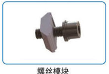 螺丝？？？？？？